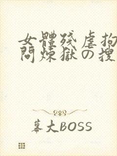 女体残虐拘束拷问炼狱の搜查官
