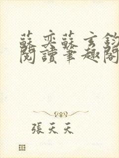 苏奕苏玄钧免费阅读笔趣阁