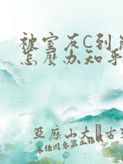 被室友C到崩溃怎么办知乎