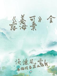 《姜可》金银花露海棠