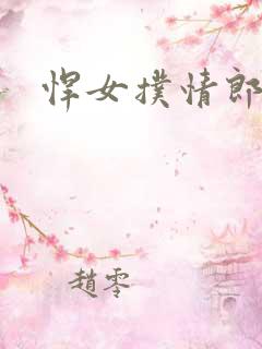 悍女扑情郎