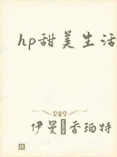 hp甜美生活