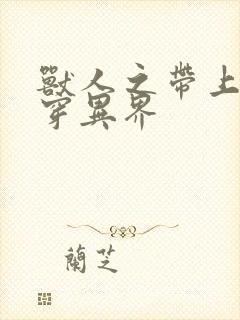 兽人之带上空间穿异界