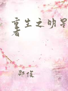 重生之明星狩猎者