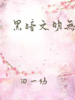 黑暗文明无弹窗