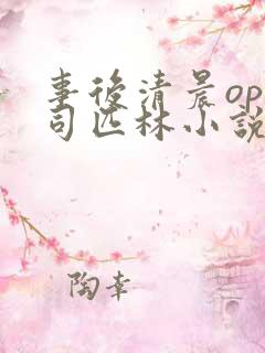 事后清晨op阿司匹林小说讲的啥