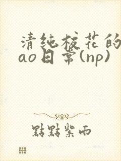 清纯校花的被cao日常(np)