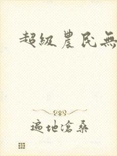 超级农民无弹窗