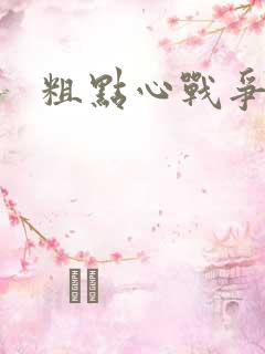 粗点心战争本子