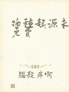 物种起源未增删免费