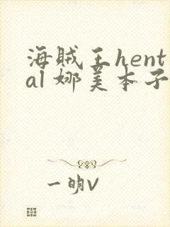 海贼王hental 娜美本子