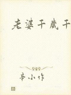 老婆千岁千千岁