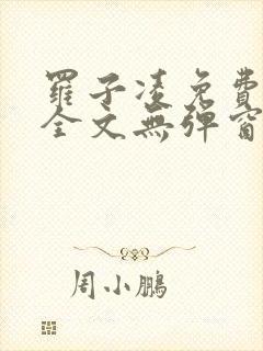 罗子凌免费阅读全文无弹窗