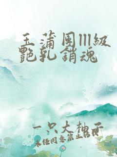 玉蒲团lll级艳乳销魂