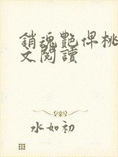 销魂艳俾桃儿全文阅读