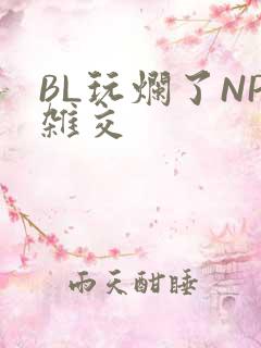 BL玩烂了NP杂交