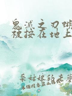 鬼灭之刃蝴蝶忍被按在地上草