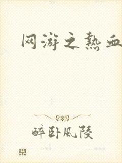 网游之热血传奇