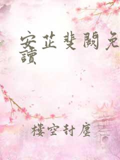 安芷斐阙免费阅读