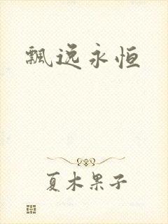飘逸永恒