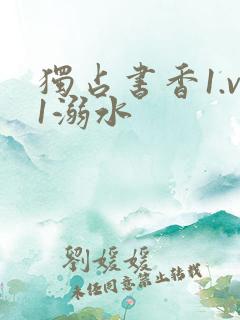 独占书香1.v1溺水