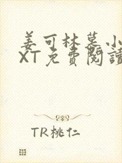 姜可林慕小说TXT免费阅读全文