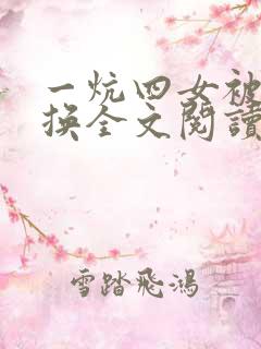 一炕四女被窝交换全文阅读