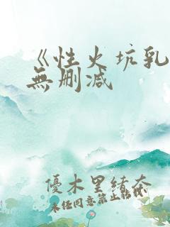 《性火坑乳燕》无删减