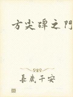 方尖碑之门