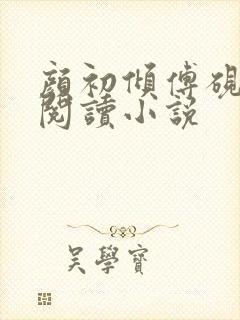 颜初倾傅砚免费阅读小说