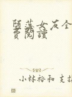 堕落女友全文免费阅读