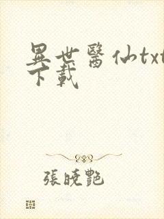 异世医仙txt下载