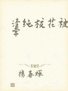 清纯校花被肉日常