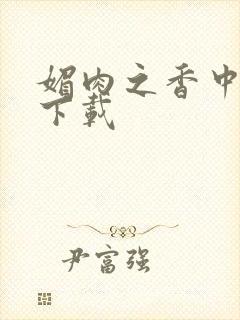媚肉之香中文版下载