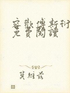 容欢傅斯衍霍楚免费阅读