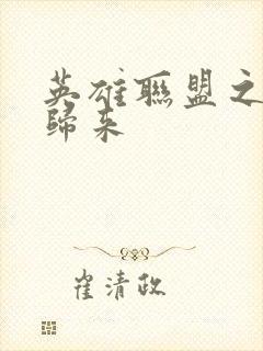 英雄联盟之传奇归来