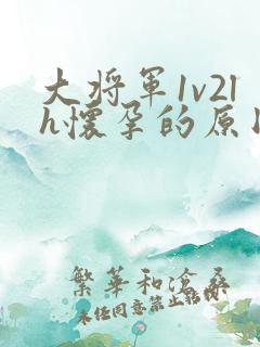 大将军1v2lh怀孕的原因