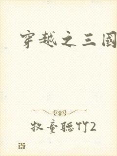 穿越之三国霸途