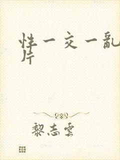 性一交一乱一A片