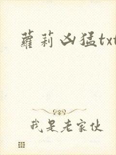 萝莉凶猛txt