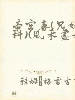 帝宫春(兄妹骨科)(风禾尽起)