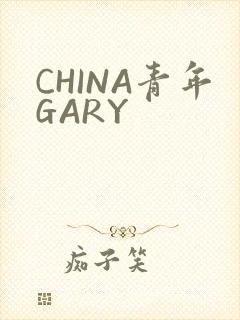 CHINA青年GARY