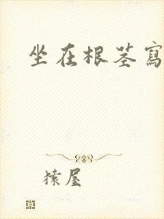 坐在根茎写作业