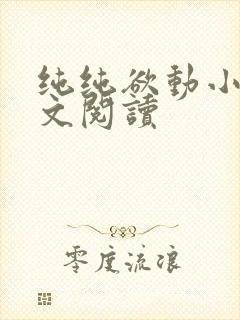 纯纯欲动小说全文阅读