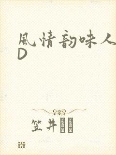 风情韵味人妻HD