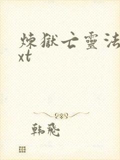 炼狱亡灵法师txt