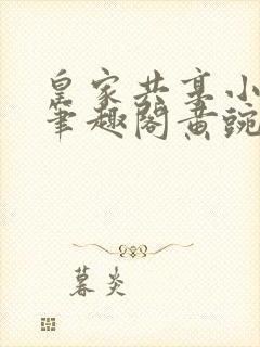 皇家共享小公主笔趣阁黄豌豆