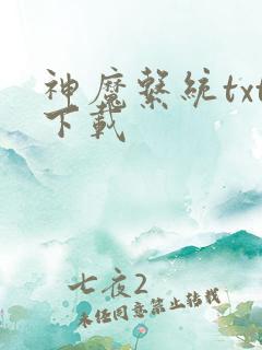 神魔系统txt下载