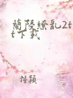 兰陵缭乱2txt下载