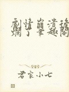 剧情崩溃后被炒烂了笔趣阁